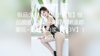 极品少女【04的小朋友】极品颜值小萝莉~菊花和嫩逼都要玩~爽的流白浆【113V】 (107)