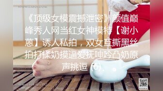 《顶级女模震撼泄密》颜值巅峰秀人网当红女神模特【谢小蒽】诱人私拍，双女互撕黑丝拍打揉奶摸逼爱抚呻吟凸奶原声挑逗 (6)