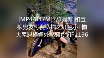 [MP4/847M]7/1最新 和巨根男友付费私拍之红色小T恤大屌怼操媚外小骚货VIP1196