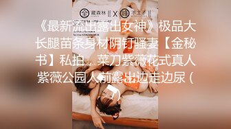 《最新流出露出女神》极品大长腿苗条身材阴钉骚妻【金秘书】私拍，菜刀紫薇花式真人紫薇公园人前露出边走边尿 (7)