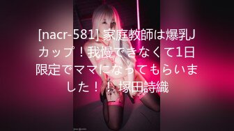 [nacr-581] 家庭教師は爆乳Jカップ！我慢できなくて1日限定でママになってもらいました！！ 塚田詩織