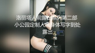 洛丽塔人前露出系列第二部 小公园定制人前身体写字到处露出