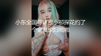 瘦子泡良佳作 小美女半推半就 结果主动要求内射