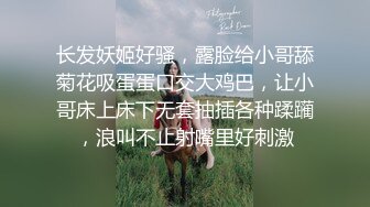 长发妖姬好骚，露脸给小哥舔菊花吸蛋蛋口交大鸡巴，让小哥床上床下无套抽插各种蹂躏，浪叫不止射嘴里好刺激