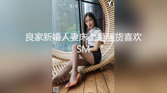 良家新婚人妻床上是骚货喜欢SM