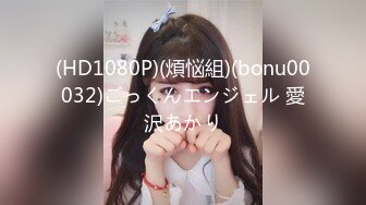 (HD1080P)(煩悩組)(bonu00032)ごっくんエンジェル 愛沢あかり