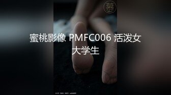 蜜桃影像 PMFC006 活泼女大学生