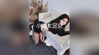 小美女足交