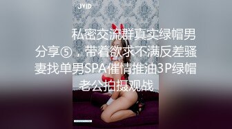 ⚫️⚫️私密交流群真实绿帽男分享⑤，带着欲求不满反差骚妻找单男SPA催情推油3P绿帽老公拍摄观战