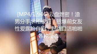 [MP4/164MB]丝袜足控小哥约炮风骚小少妇 撕破丝袜抠逼草完嘴巴草逼逼