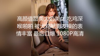 高颜值甜美大奶美女 吃鸡深喉啪啪 被大鸡吧男友操的表情丰富 最后口爆 1080P高清