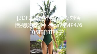 [2DF2]福建社会纹身女刘恬恬视频加图片 - soav [MP4/60MB][BT种子]