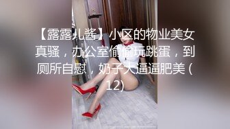 【露露儿酱】小区的物业美女真骚，办公室偷偷玩跳蛋，到厕所自慰，奶子大逼逼肥美 (12)