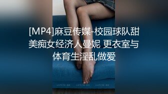 [MP4]麻豆传媒-校园球队甜美痴女经济人曼妮 更衣室与体育生淫乱做爱