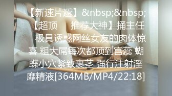 高端泄密流出火爆全网泡良达人金先生 约炮90后小护士金X敏被按着头猛草