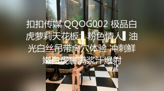 扣扣传媒 QQOG002 极品白虎萝莉天花板 ▌粉色情人▌油光白丝吊带肏穴体验 冲刺鲜嫩白虎裹满浆汁爆射