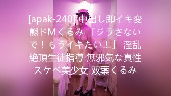 [apak-240] 中出し即イキ変態ドMくるみ 「ジラさないで！もうイキたい！」 淫乱絶頂生徒指導 無邪気な真性スケベ美少女 双葉くるみ