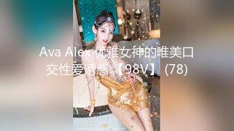 Ava Alex 优雅女神的唯美口交性爱诱惑 【98V】 (78)