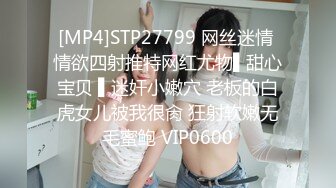 [MP4]STP27799 网丝迷情 情欲四射推特网红尤物▌甜心宝贝 ▌迷奸小嫩穴 老板的白虎女儿被我很肏 狂射软嫩无毛蜜鲍 VIP0600