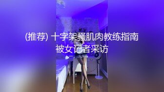 (推荐) 十字架骚肌肉教练指南被女记者采访