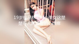 19岁极品粉嫩嫩小美女这楚楚可人风情看的心痒痒