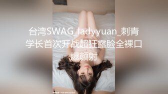 台湾SWAG_ladyyuan_刺青学长首次开战超狂露脸全裸口爆颜射