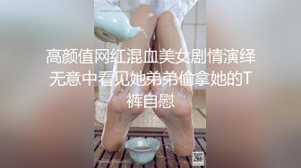 高颜值网红混血美女剧情演绎无意中看见她弟弟偷拿她的T裤自慰