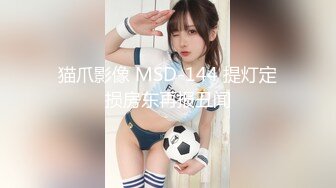 《百姓大众澡堂子女客洗浴换衣间内部真实偸拍》专挑身材有料的妙龄妹下手 极品大奶牛坚挺锥形大奶亮点多非常顶 (4)