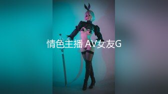 情色主播 AV女友G