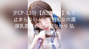 [FCP-110] 【配信専用】もう止まらない！ド変態痴女の濃厚乳首責め！ 2 妃ひかり 弘中優 夏川うみ