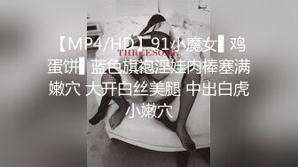 【MP4/HD】91小魔女▌鸡蛋饼▌蓝色旗袍淫娃肉棒塞满嫩穴 大开白丝美腿 中出白虎小嫩穴