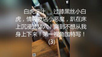 ❤️白虎淫汁❤️过膝黑丝小白虎，情趣夜店小恶魔，趴在床上沉浸式舔穴！爽到不想从我身上下来！第一视角加特写！ (3)