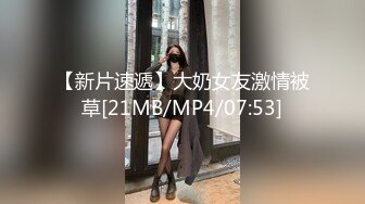 [MP4/ 3.04G] 顶级女神 乳房坚挺 圆润的屁股 粉嫩的美穴 约网友无套啪啪~精子射嘴里 (1)