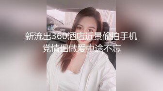 新流出360酒店近景偷拍手机党情侣做爱中途不忘