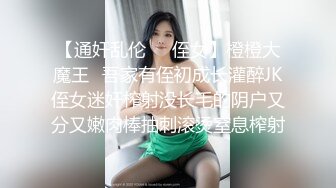 【通奸乱伦❤️侄女】橙橙大魔王✿吾家有侄初成长灌醉JK侄女迷奸榨射没长毛的阴户又分又嫩肉棒抽刺滚烫窒息榨射