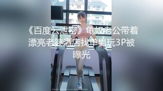 《百度云泄密》龟奴老公带着漂亮老婆酒店找单男玩3P被曝光