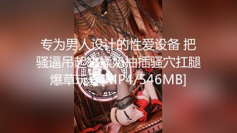 [MP4/ 904M]&nbsp;&nbsp;P站流出某海归留学生与31岁表嫂的淫嫂日记对白描述精彩刺激