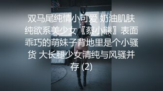 双马尾纯情小可爱 奶油肌肤纯欲系美少女〖蔡小熊〗表面乖巧的萌妹子背地里是个小骚货 大长腿少女清纯与风骚并存 (2)