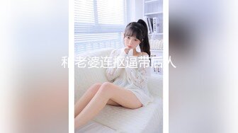 和老婆连抠逼带后人