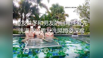 短发妹子和男友的日常性爱先洗澡再给男友洗屌蹲姿深喉