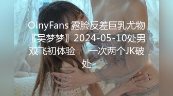 OlnyFans 露脸反差巨乳尤物〖吴梦梦〗2024-05-10处男双飞初体验❤️一次两个JK破处