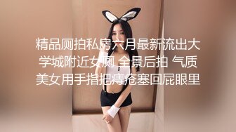 精品厕拍私房六月最新流出大学城附近女厕 全景后拍 气质美女用手指把痔疮塞回屁眼里