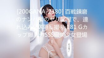 [200GANA-2380] 百戦錬磨のナンパ師のヤリ部屋で、連れ込みSEX隠し撮り 181 Gカップ爆乳のSSS級美少女登場！