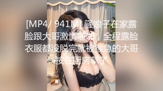 [MP4/ 941M] 骚娘子在家露脸跟大哥激情啪啪，全程露脸衣服都没脱完就被猴急的大哥按在厨房草了