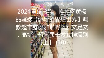 【下集】直男嫖娼新体验,体验做女人被操崩溃