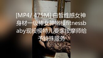 [MP4/ 475M] 白皙性感女神 身材一级棒女神嫩模fitnessbaby现役模特儿要求按摩师给予特殊服务