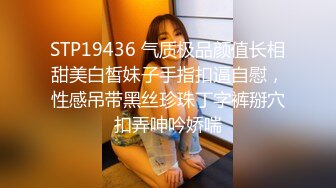 STP19436 气质极品颜值长相甜美白皙妹子手指扣逼自慰，性感吊带黑丝珍珠丁字裤掰穴扣弄呻吟娇喘