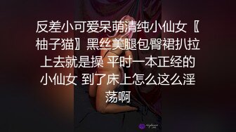 反差小可爱呆萌清纯小仙女〖柚子猫〗黑丝美腿包臀裙扒拉上去就是操 平时一本正经的小仙女 到了床上怎么这么淫荡啊