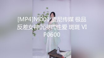 [MP4]NI001 麦尼传媒 极品反差女神沉浸式性爱 斑斑 VIP0600