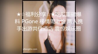 ★☆福利分享☆★吃瓜重磅爆料 PGone 移情周淑怡 两人携手出游共住酒店 震惊娱乐圈！